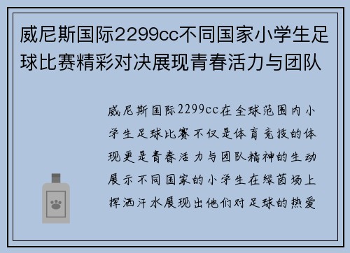 威尼斯国际2299cc不同国家小学生足球比赛精彩对决展现青春活力与团队精神