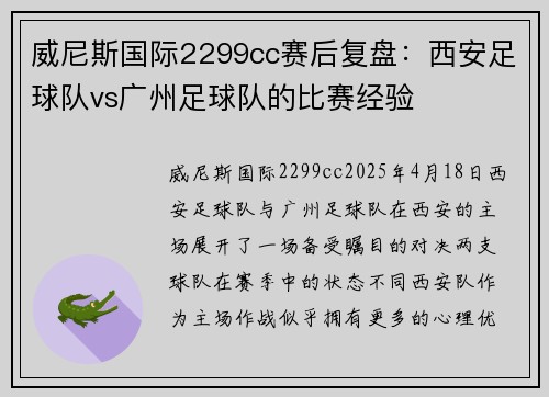 威尼斯国际2299cc赛后复盘：西安足球队vs广州足球队的比赛经验