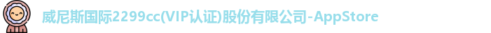 威尼斯国际2299cc